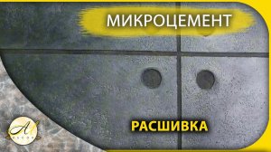 Микроцемент расшивка