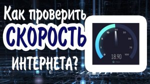 Как проверить скорость интернета на компьютере?