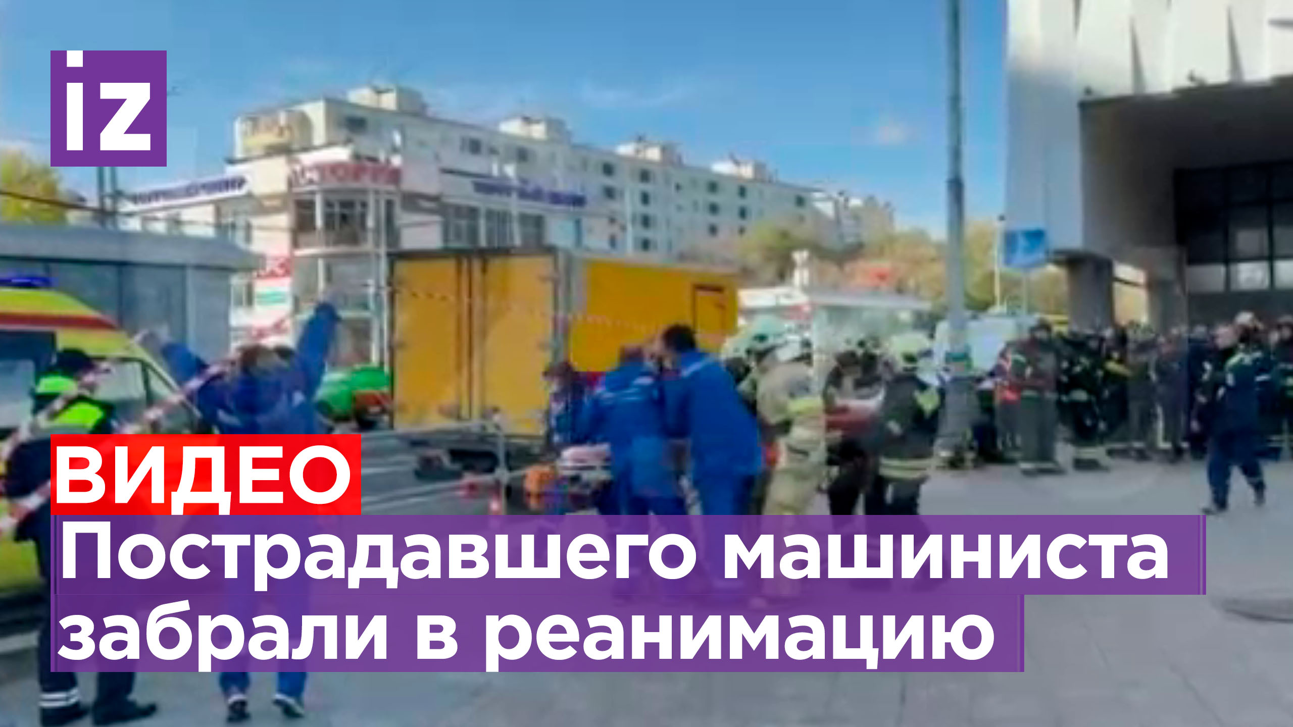 Зажатого машиниста извлекли и забрали на машине реанимации после столкновения поездов в метро Москвы