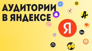Аудитории в Яндексе
