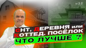 ГДЕ Лучше СТРОИТЬ ДОМ - Коттеджный посёлок, деревня или СНТ_ Делюсь своими наблюдениями