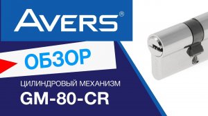 Цилиндровый механизм из латуни Avers GM