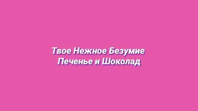 Как приятно что вы сидите в зале твое нежное безумие