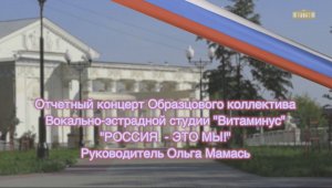 Отчётный концерт Образцового коллектива вокальной студии «Витаминус», « Россия – это мы!».