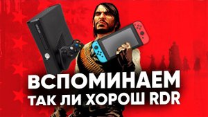 Red Dead Redemption выходит на Nintendo switch - вспоминаем оригинал на железе Xbox 360