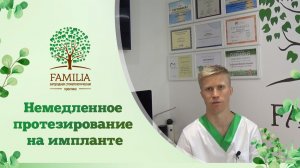 Немедленное протезирование на импланте