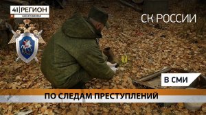 "Новости" 41 Регион ТВ - ПО СЛЕДАМ ПРЕСТУПЛЕНИЙ