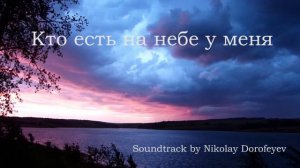 Кто есть на небе у меня / фонограмма / минус