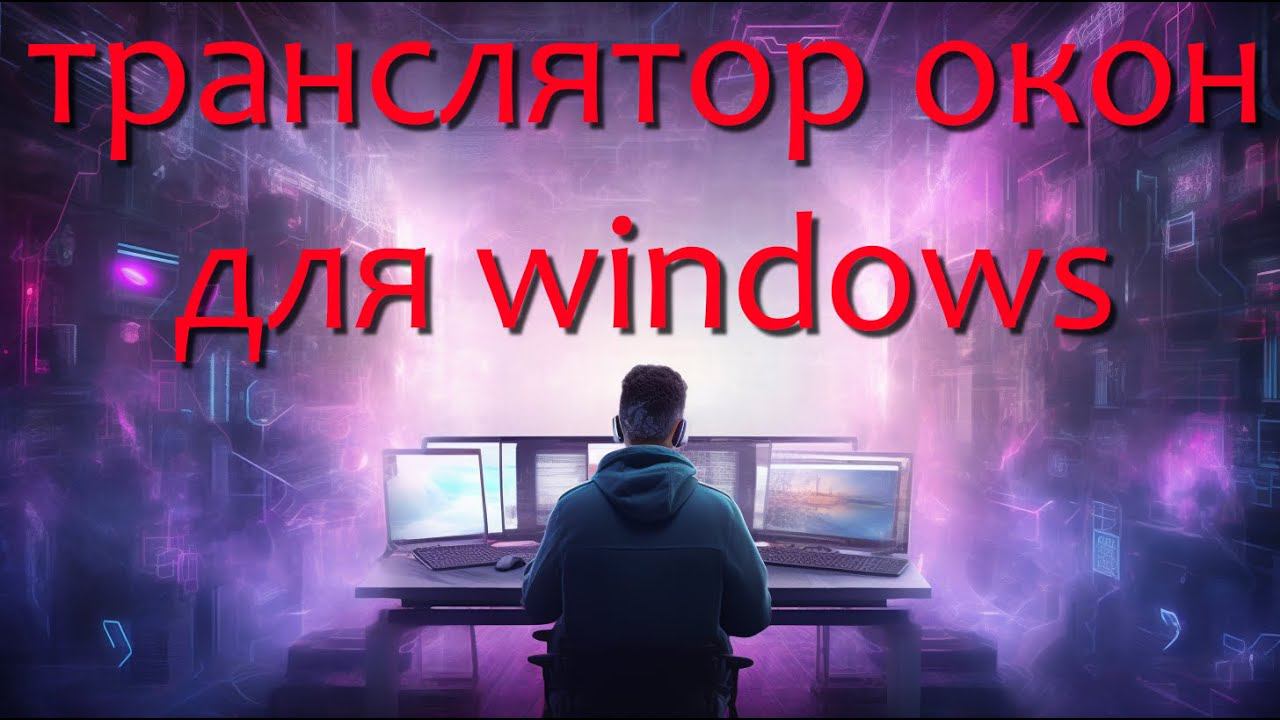 Транслятор окон для windows смотреть онлайн