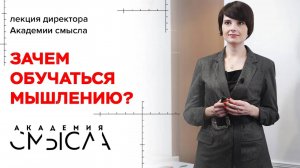 Зачем обучаться мышлению?