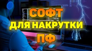 Эффективный софт для накрутки ПФ