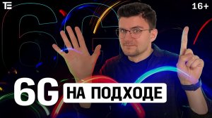 Когда ждать 6G и что это вообще такое