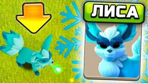 СИЛЬНЕЙШИЙ ПИТОМЕЦ НА 16 ТХ -СНЕЖНАЯ ЛИСА CLASH OF CLANS