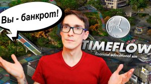 МАМКИН БИЗНЕСМЕН ► Timeflow – Обучающий тренажер Время-Деньги #2