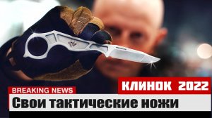 Тактические ножи на Клинке. Обзор Разведоса_ Мелита-К, Kizlyar Supreme, N.C.Custom, Кампо..mp4