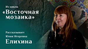 Юлия Елихина. «Чингисов камень» / Восточная мозаика – 28