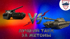 ЛУЧШИЙ ТАНК ● ТАНКИ ЗА ЖЕТОНЫ ● БОЕВОЙ ПРОПУСК