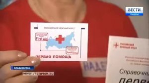Российский Красный Крест провел мастер класс по оказанию первой помощи