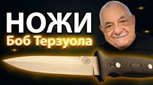 Bob Terzuola - отец складных и фиксированных тактических ножей