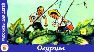 Огурцы. Рассказ Н. Носова