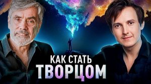 РАСКРЫТИЕ ТВОРЧЕСКОГО НАЧАЛА | Роберт Коксон и Александр Меньшиков