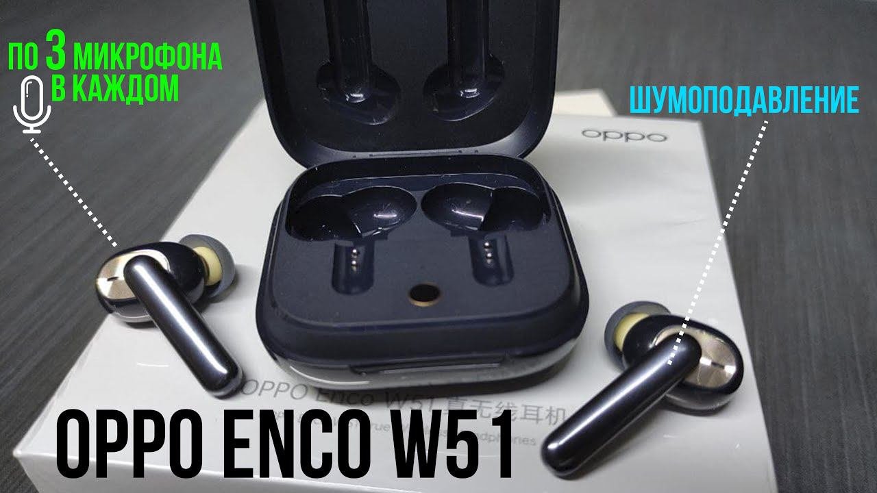 OPPO ENCO W51 - ПОЛНЫЙ ОБЗОР И ТЕСТЫ