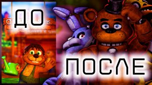 ВЛИЯНИЕ ПЕРВЫХ ИГР СКОТТА НА ФНАФ