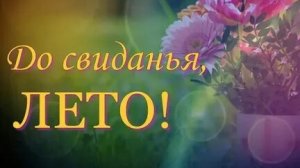 До свидания лето