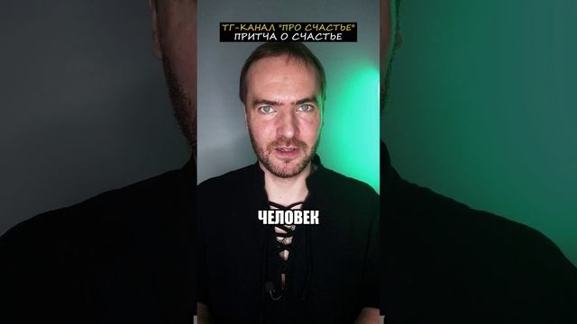 ПРИТЧА О СЧАСТЬЕ