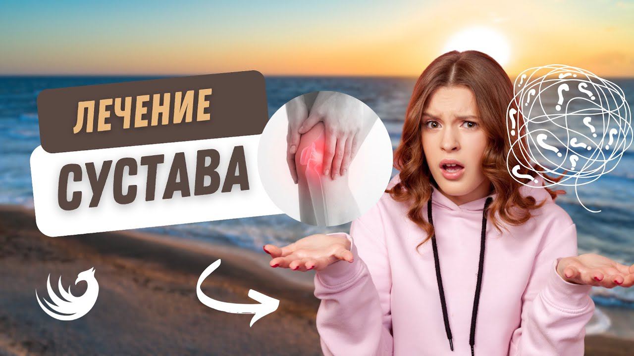 Лечение сустава! смотреть онлайн