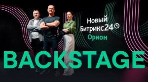 Backstage. Презентация нового Битрикс24 Орион. 14 мая 2024