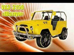 Уаз 3150 Шалун