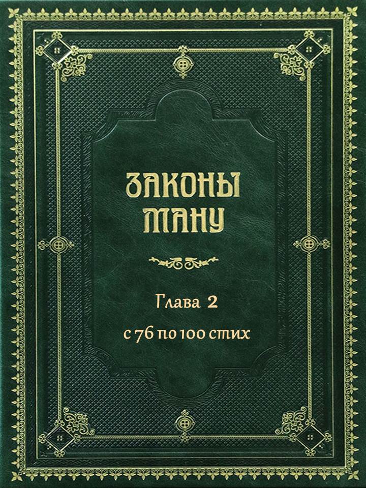 «Ману-самхита» или «Законы Ману» - ГЛАВА 2 - с 76 по 100 стих