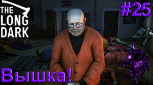 {Вышка!}﹤--The Long Dark--﹥Прохождение игры #25