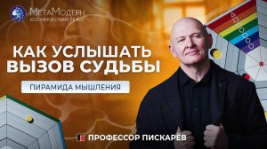 Как УСЛЫШАТЬ своё ПОДСОЗНАНИЕ? Пирамида Развития / Павел Пискарёв #нейрографика