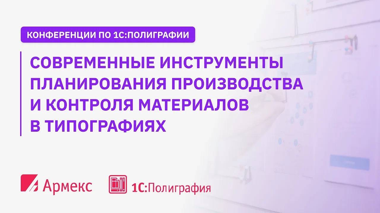 Современные инструменты планирования производства и контроля материалов в типографиях