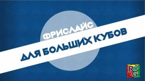 Фрислайс для больших кубов