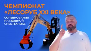 Обзор чемпионата Лесоруб XXI века 2023. Соревнования на мощной спецтехнике.