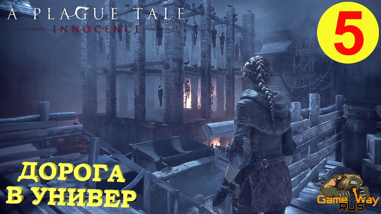 A PLAGUE TALE INNOCENCE #5 ? PS5 ДОРОГА К УНИВЕРСИТЕТУ. Прохождение на русском.