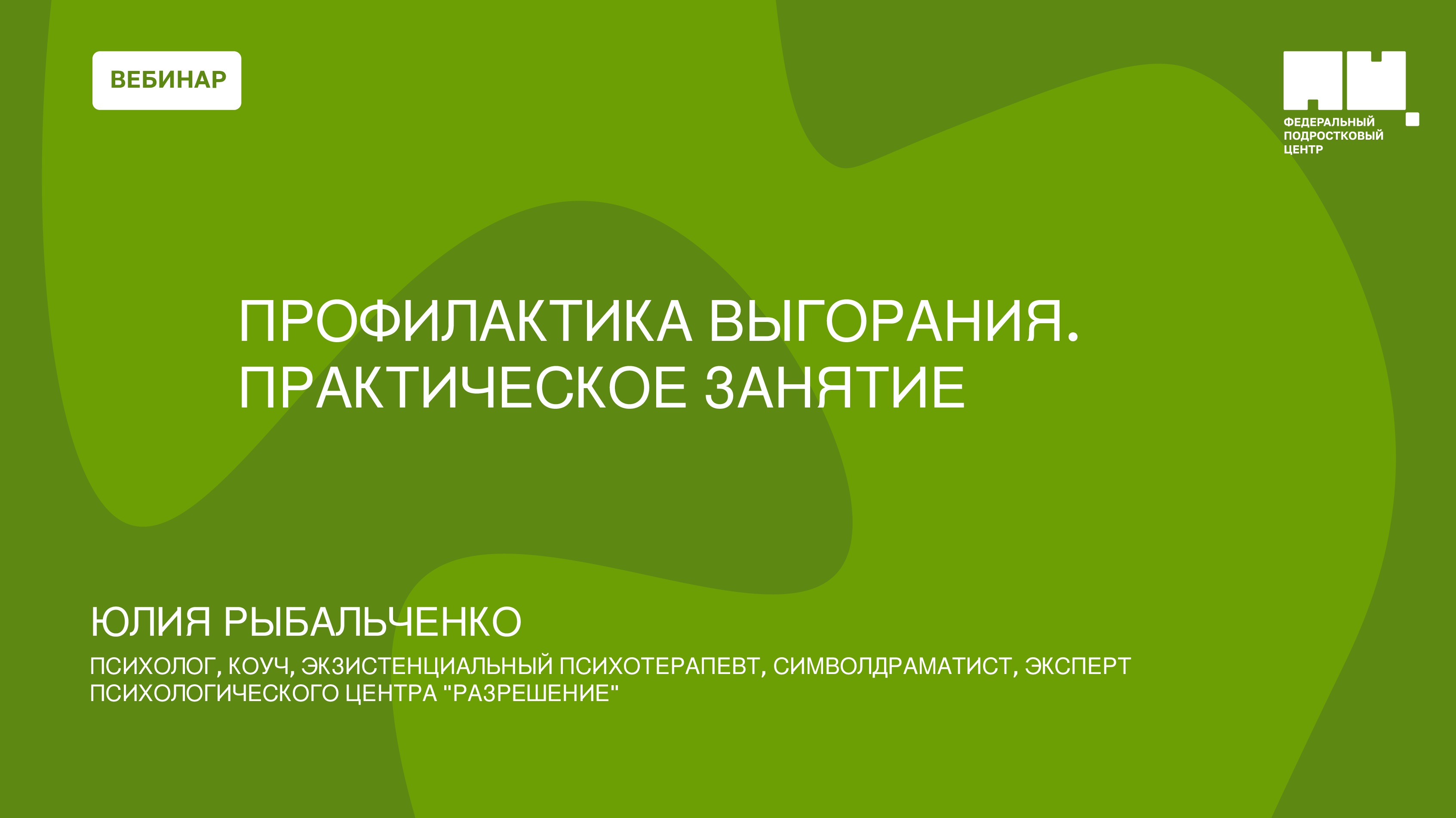 Профилактика выгорания. Практическое занятие