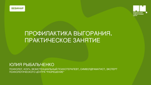 Профилактика выгорания. Практическое занятие