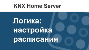 Как в i3 KNX создать расписание?