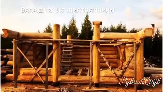 Беседка из лиственницы. Диаметр 32-38 см смотреть онлайн