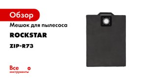 ZIP-R73 Мешок для пылесоса Bort BSS-1335-Pro- многоразовый- класса L