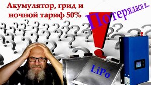 Аккумулятор, грид и ночной тариф. Стоит ли овчинка выделки?