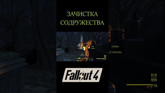 Зачистка содружества | Fallout 4 #Shorts