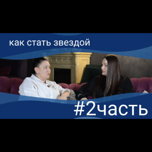 #2 часть "Как стать звездой"интервью с
 Милой Руденской