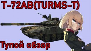 Тупой обзор T-72АВ(TURMS-T) в War Thunder