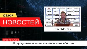 Автоновости недели с Олегом Мосеевым — 07.07.2023