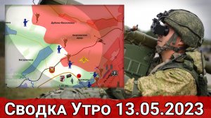 Бои в Спорном и обстановка в районе Берховского водохранилища. Сводка за 13.05.2023 г.